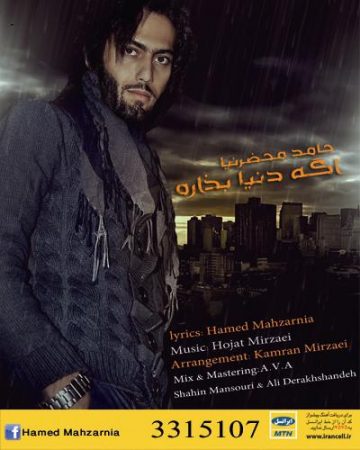 حامد محضرنیا اگه دنیا بذاره